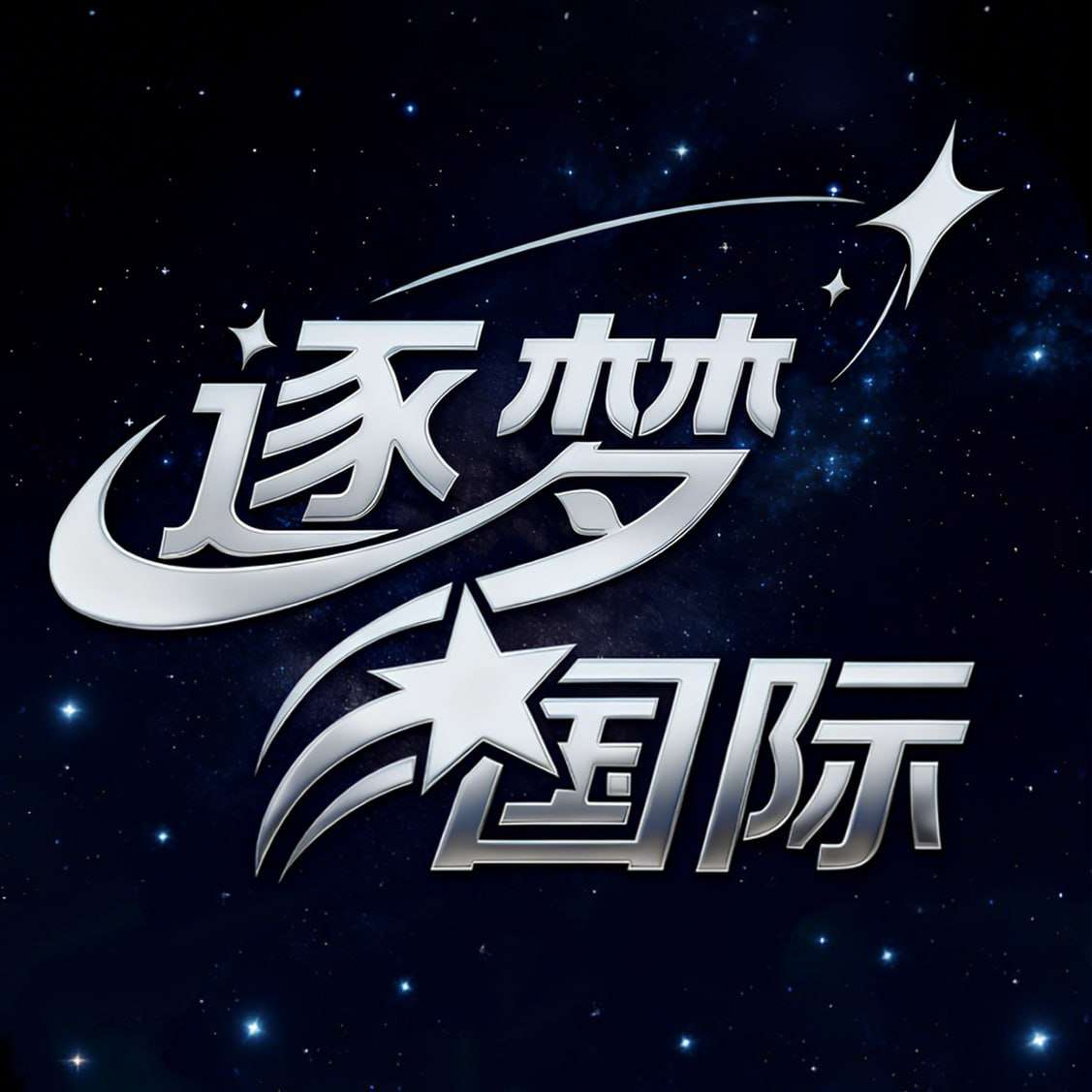 逐梦国际 100+188